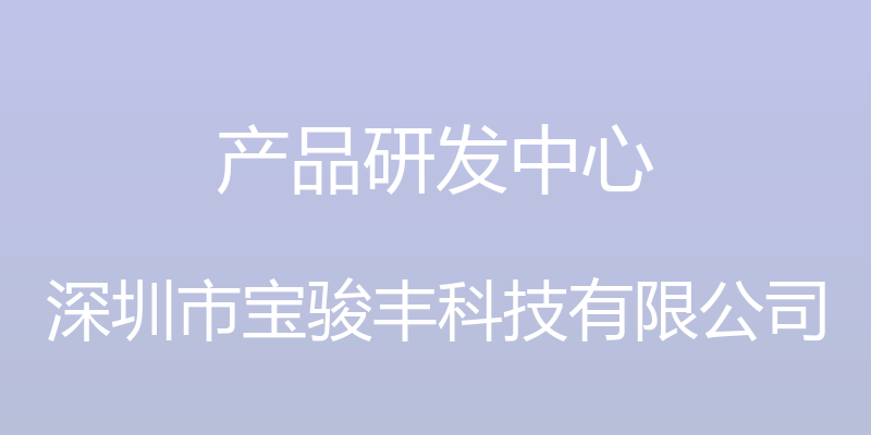 产品研发中心 - 深圳市宝骏丰科技有限公司