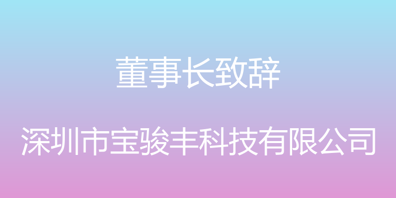 董事长致辞 - 深圳市宝骏丰科技有限公司