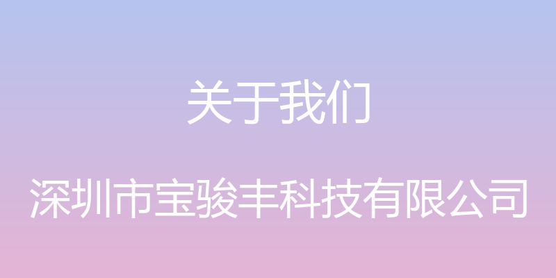 关于我们 - 深圳市宝骏丰科技有限公司