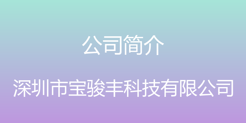 公司简介 - 深圳市宝骏丰科技有限公司