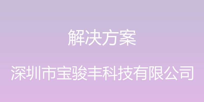 解决方案 - 深圳市宝骏丰科技有限公司