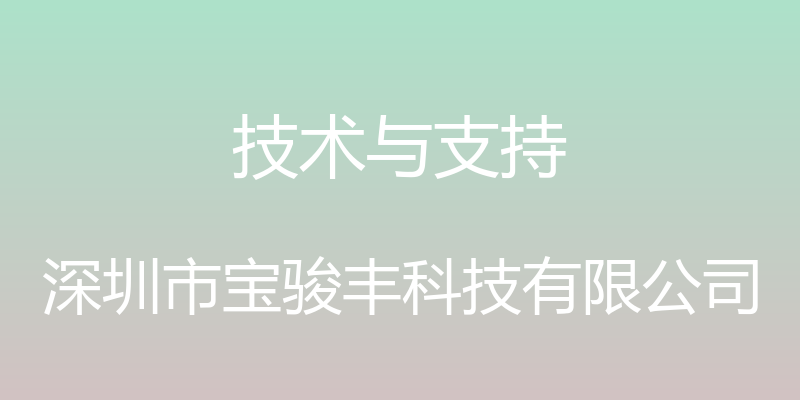 技术与支持 - 深圳市宝骏丰科技有限公司