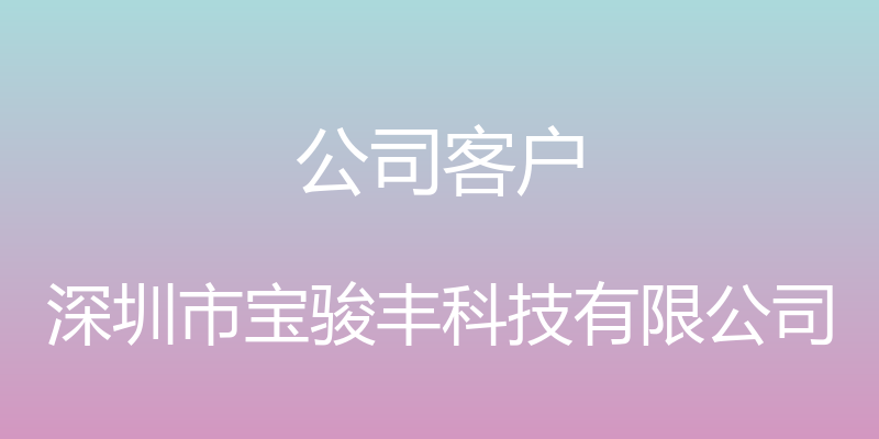 公司客户 - 深圳市宝骏丰科技有限公司