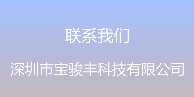 联系我们 - 深圳市宝骏丰科技有限公司