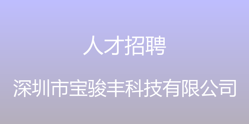 人才招聘 - 深圳市宝骏丰科技有限公司