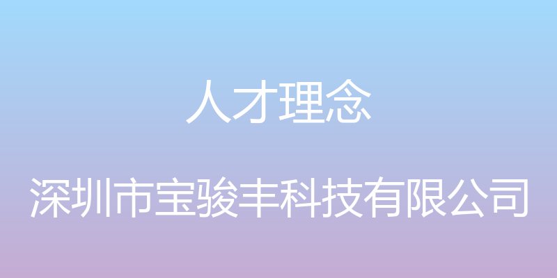 人才理念 - 深圳市宝骏丰科技有限公司