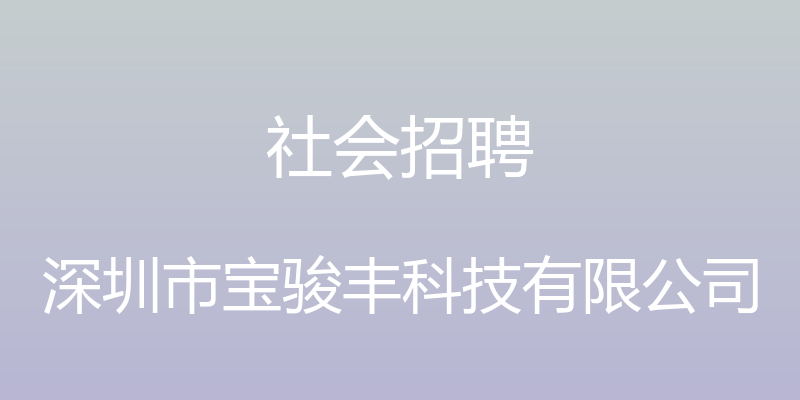 社会招聘 - 深圳市宝骏丰科技有限公司