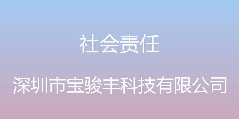 社会责任 - 深圳市宝骏丰科技有限公司