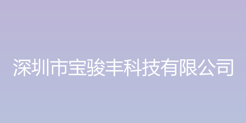 深圳市宝骏丰科技有限公司官方网站 - 深圳市宝骏丰科技有限公司