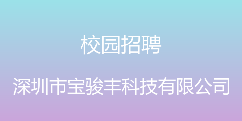 校园招聘 - 深圳市宝骏丰科技有限公司