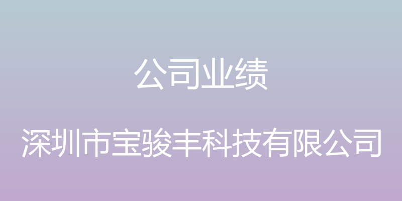 公司业绩 - 深圳市宝骏丰科技有限公司