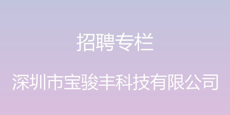 招聘专栏 - 深圳市宝骏丰科技有限公司