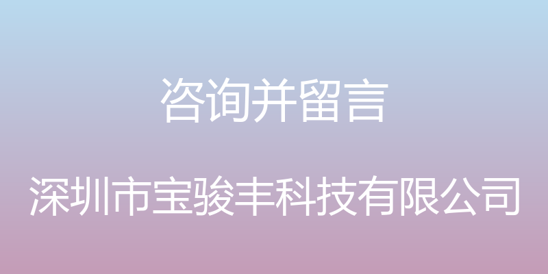 咨询并留言 - 深圳市宝骏丰科技有限公司