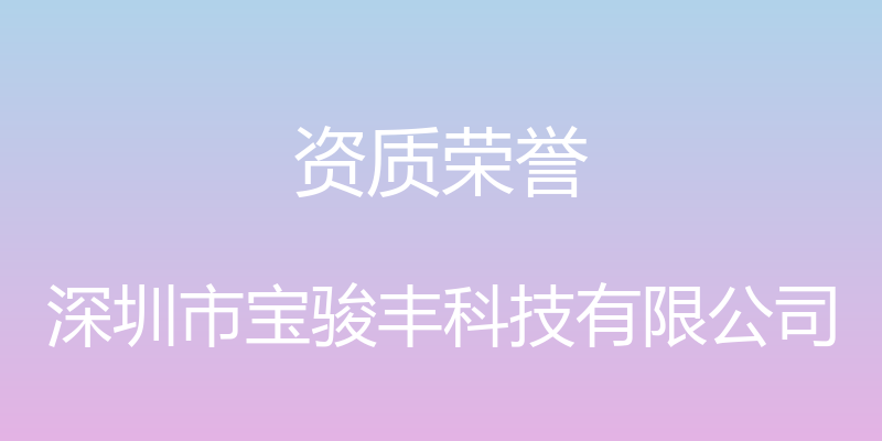 资质荣誉 - 深圳市宝骏丰科技有限公司