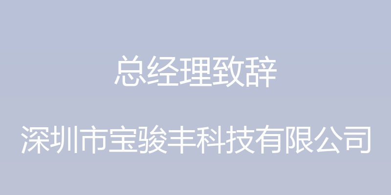 总经理致辞 - 深圳市宝骏丰科技有限公司